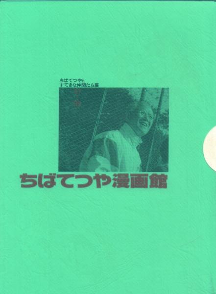 ちばてつや漫画館 ちばてつやとすてきな仲間たち展 / 古本、中古本、古