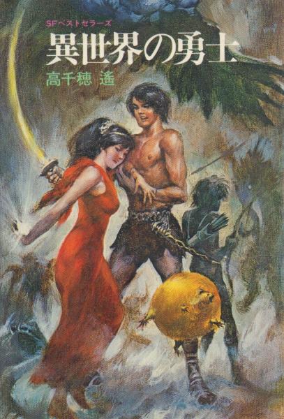 異世界の勇士 【SFベストセラーズ】(高千穂遙) / 古本、中古本