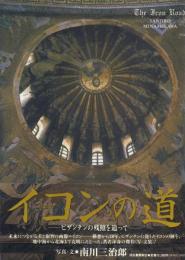 イコンの道 -ビザンチンの残照を追って-