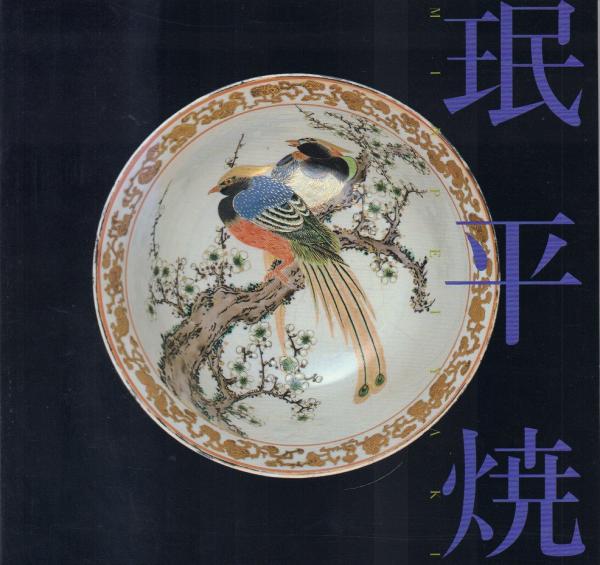 珉平焼 -珉平焼とその系譜 賀集珉平から忘吾園窯まで- / 古本、中古本