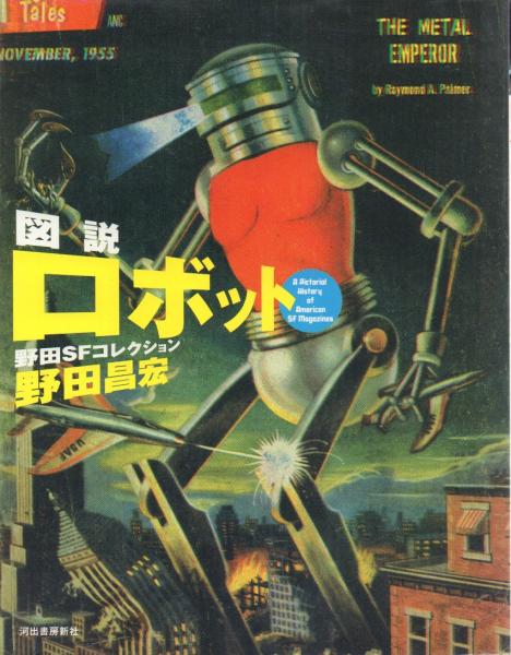 ※値下げ！　野田昌宏の宇宙旅行史 曙編 (近代ロケットが叶えた人類の夢) 図説ロケット: 野田SFコレクション (ふくろうの本) | 野田 昌宏 |本