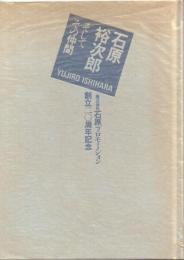 石原裕次郎 ……そして、その仲間 【株式会社石原プロモーション創立二〇周年記念】