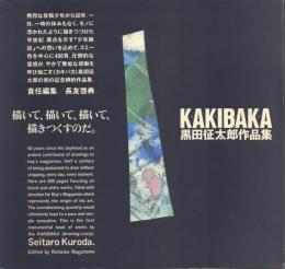 KAKIBAKA 黒田征太郎作品集