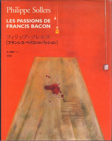 フランシス・ベイコンのパッション 3e67da4d1a701c5e13449ef72fff3b