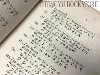 Colloquial Japanese ブラウン「会話日本語」 初版 [19世紀 幕末 語学]