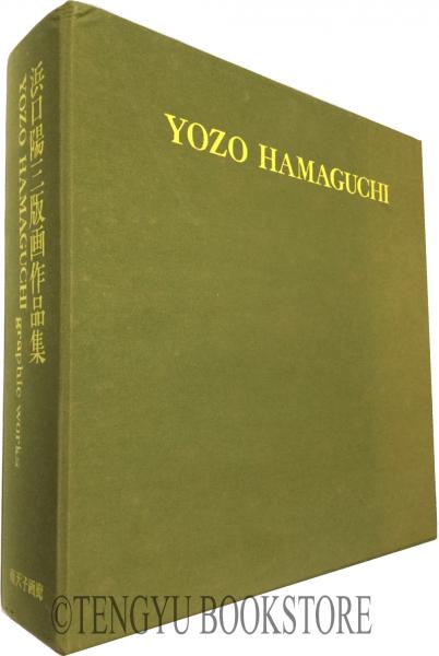 浜口陽三 版画作品集 豪華特装本 オリジナル色彩銅版画付(浜口 浜口陽三 版画作品集 豪華特装本 オリジナル色彩銅版画付(浜口