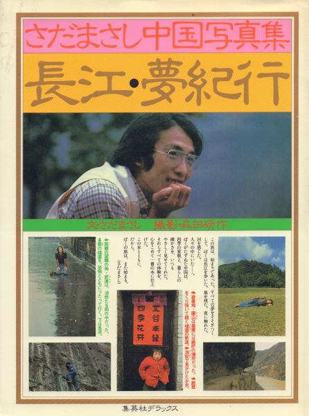 長江　さだまさし Amazon.co.jp: 長江 [DVD] : さだまさし, さだまさし