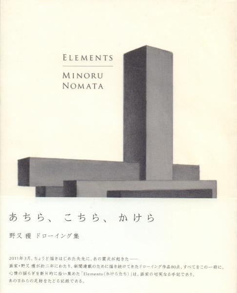 Elements -あちら、こちら、かけら(野又穫) / 古本、中古本、古