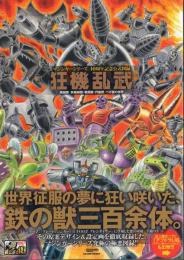 マジンガーシリーズ40周年記念公式図録 狂機乱武 -機械獣/妖機械獣・戦闘獣・円盤獣/ペガ獣の世界-