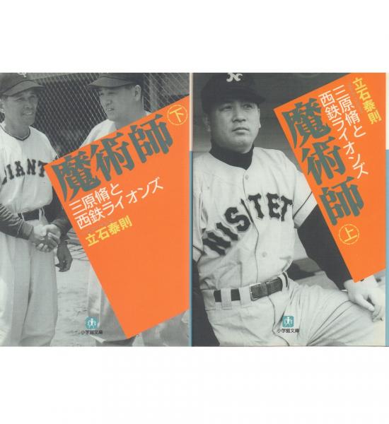 魔術師: 三原脩と西鉄ライオンズ 上下2冊揃小学館文庫立石泰則