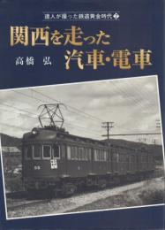 関西を走った汽車・電車【達人が撮った鉄道黄金時代2】