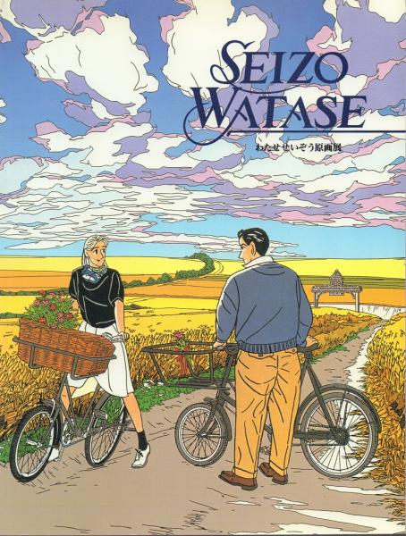 わたせせいぞう原画展図録(わたせせいぞう) / 古本、中古本、古