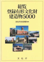 総覧 登録有形文化財建造物5000