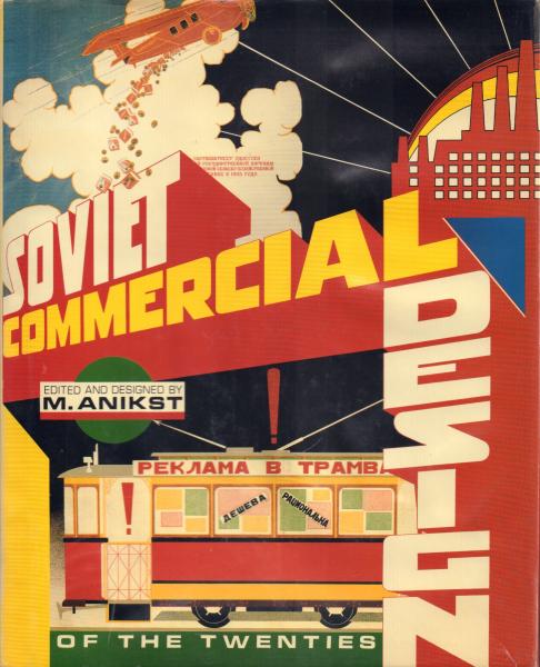 Soviet Commercial Design of the Twenties [1920年代ソビエトの