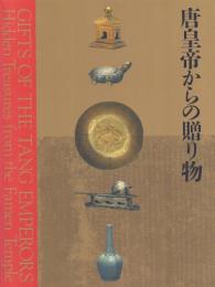 唐皇帝からの贈り物展 -中国の正倉院 法門寺地下宮殿の秘法