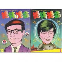 絶体絶命: 熱血冗談多発的ドタバタ風クソ真面目マガジン!! 創刊号～6号