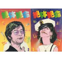 絶体絶命: 熱血冗談多発的ドタバタ風クソ真面目マガジン!! 創刊号～6号
