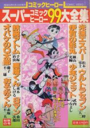 コミックヒーロー (2,3,4号)3冊