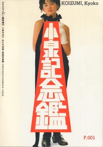 Amazon.co.jp: 小泉記念館 小泉今日子 永久大切版高級写真集