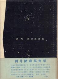 齊唱 岡井隆歌集【未来・歌集シリーズ6】