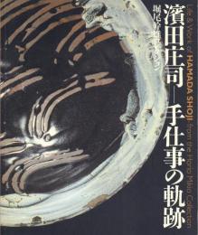 堀尾幹雄コレクション 濱口庄司-手仕事の軌跡