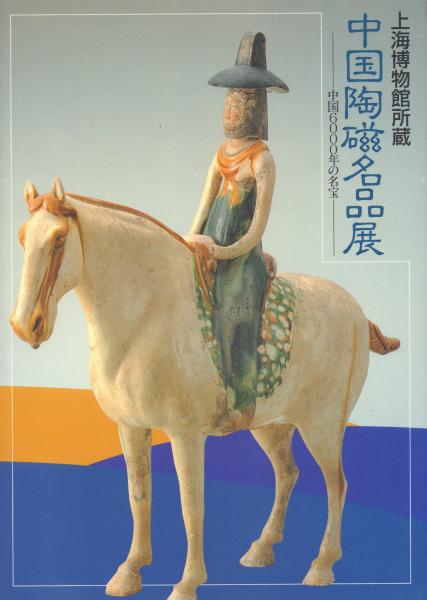 上海博物館所蔵 中国陶磁名品展 -中国6000年の名宝- / 天牛書店