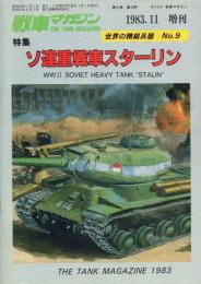 ソ連重戦車スターリン 【戦車マガジン/世界の精鋭兵器No.9】