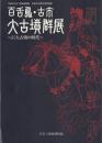 百舌鳥・古市 大古墳群展 -巨大古墳の時代-