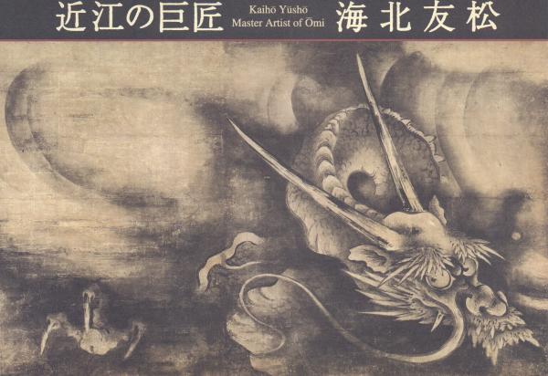 ◇海北友松 近江の巨匠／Kaiho Yusho◇図録 古書 ◇海北友松 近江の