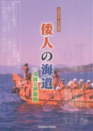 和人の海道 -一支国と伊都国-