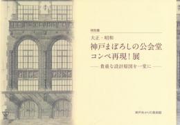 大正・昭和 神戸まぼろしの公会堂 コンペ再現!展 -貴重な設計原図を一堂に-