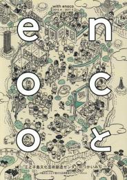 enocoと -江之子島文化芸術創造センターのつかいみち