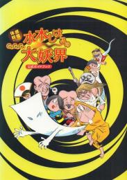 体感妖怪アドベンチャー GeGeGe水木しげるの大妖界 公式ガイドブック