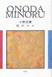 小野田實 私のマルONODA MINORU