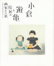 小倉遊亀と院展の画家たち展: 滋賀県立近代美術館所蔵作品による
