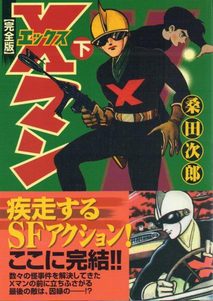 完全版Xマン(エックスマン) 全3冊揃(桑田次郎) / 天牛書店