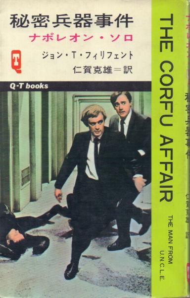 激レア❗️1960年代 ギルバート社 ☆ナポレオン・ソロ☆ Amazon.co.jp: 0011ナポレオン・ソロ(The Man From U.N.C.L.E