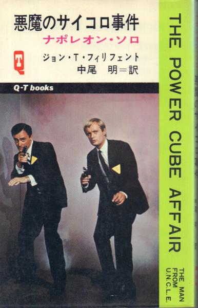 激レア❗️1960年代 ギルバート社 ☆ナポレオン・ソロ☆ ナポレオン・ソロ 秘密兵器事件・悪魔のサイコロ事件・こわれた