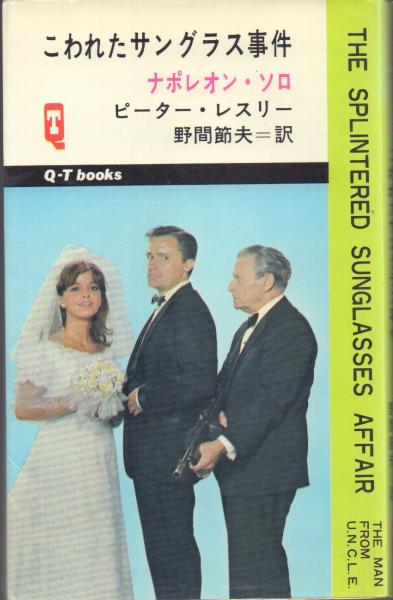 激レア❗️1960年代 ギルバート社 ☆ナポレオン・ソロ☆ ナポレオン・ソロ 秘密兵器事件・悪魔のサイコロ事件・こわれた