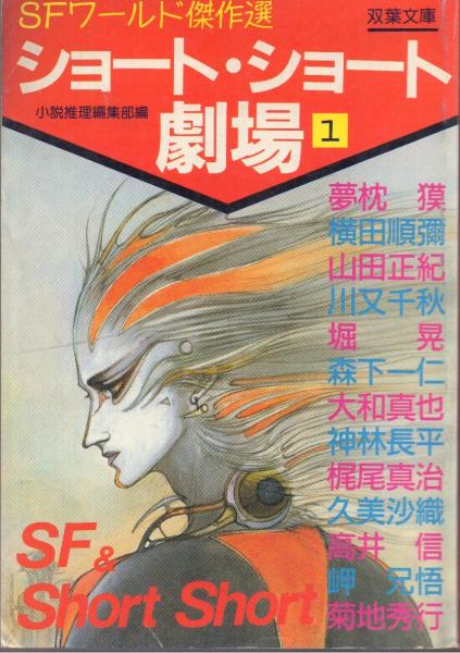 ショート・ショート劇場 全5冊揃【双葉文庫】(小説推理編集部編