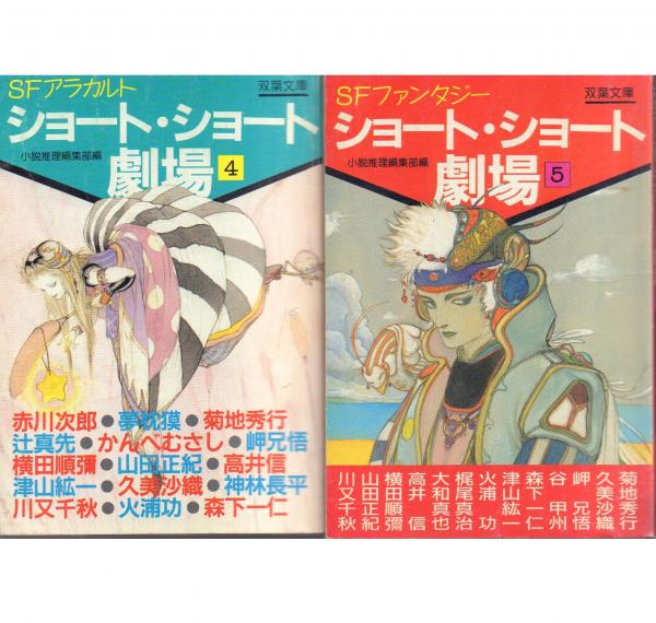 ショート・ショート劇場 全5冊揃【双葉文庫】(小説推理編集部編