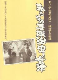 セピア色の光芒・検証と記録 私たちの手塚治虫と会津