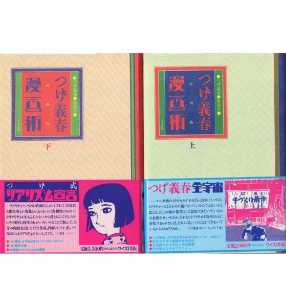 つげ義春 漫画術 上下2冊揃(つげ義春、権藤晋) / 古本、中古本、古書籍 ...