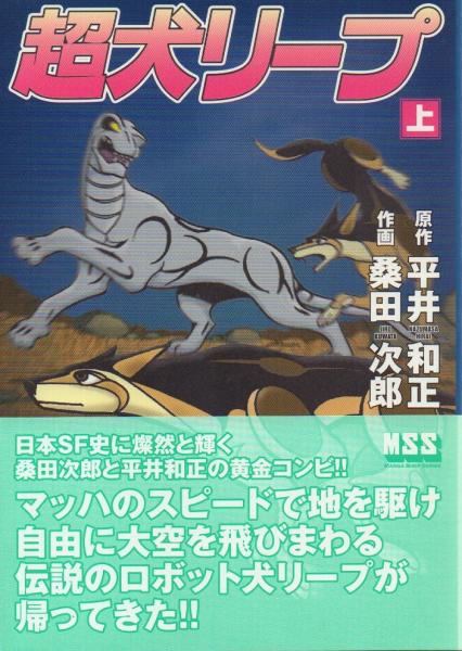超犬リープ 上下2冊揃【マンガショップシリーズ】(平井和正 原作/ 桑田 
