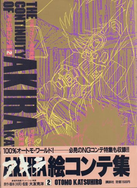 ★初版アキラ絵コンテ集1&2大友克洋THECONTINUITY OF AKIRA Amazon.co.jp: アキラ絵コンテ集 1: THE CONTINUITY OF AKIRA : 大友