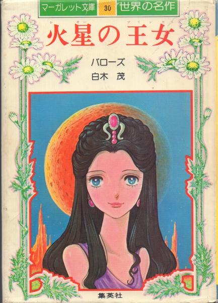 火星の王女【マーガレット文庫 世界の名作30】(バローズ/白木茂