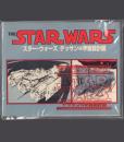 スター・ウォーズ デッサン&宇宙設計図