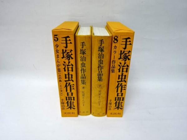 手塚治虫作品集全8冊揃(手塚治虫) / 古本、中古本、古書籍の通販は 
