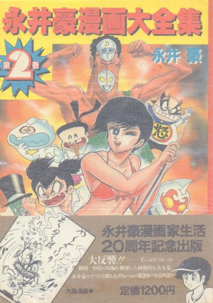 貴重本】永井豪漫画大全集 全3巻“全巻初版”（全巻帯付）漫画家生活20