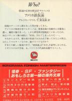 アメリカ鉄仮面【ソノラマ文庫海外シリーズ8】